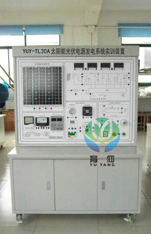 <b>YUY-TL30A太阳能光伏电源发电系统实训装置</b>
