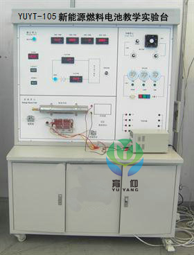 <b>YUYT-105新能源燃料电池教学实验台</b>