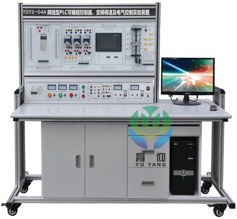 网络型PLC可编程控制器、变频调速及电气控制实验装置