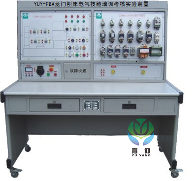<b>YUY-PBA龙门刨床电气技能培训考核实验装置</b>